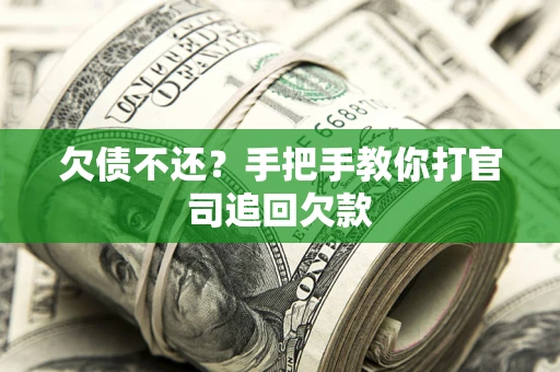 武汉欠债不还？手把手教你打官司追回欠款