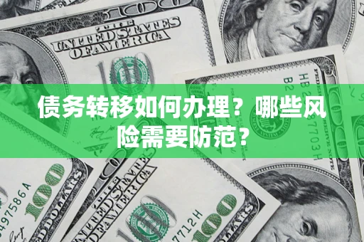 武汉债务转移如何办理？哪些风险需要防范？