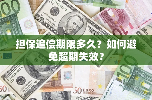 武汉担保追偿期限多久?如何避免超期失效? 武汉担保追偿期限多久?如何避免超期失效?
