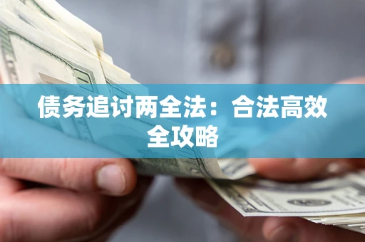 武汉债务追讨两全法：合法高效全攻略