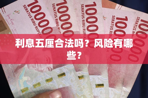 武汉利息五厘合法吗？风险有哪些？
