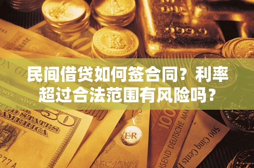 武汉民间借贷如何签合同？利率超过合法范围有风险吗？