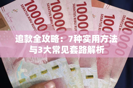 武汉追款全攻略：7种实用方法与3大常见套路解析
