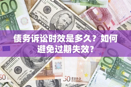武汉债务诉讼时效是多久？如何避免过期失效？