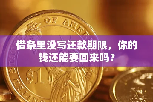 武汉借条里没写还款期限，你的钱还能要回来吗？