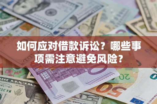 武汉如何应对借款诉讼？哪些事项需注意避免风险？