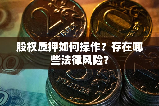 武汉股权质押如何操作？存在哪些法律风险？