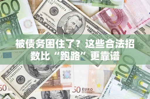 武汉被债务困住了？这些合法招数比“跑路”更靠谱