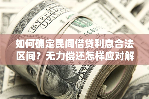 武汉如何确定民间借贷利息合法区间？无力偿还怎样应对解决法门？
