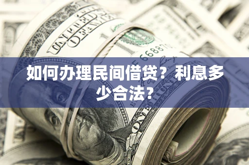 武汉如何办理民间借贷？利息多少合法？