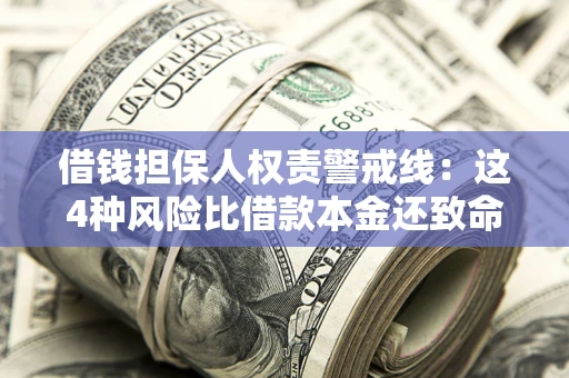 武汉借钱担保人权责警戒线：这4种风险比借款本金还致命