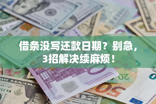 武汉借条没写还款日期？别急，3招解决续麻烦！