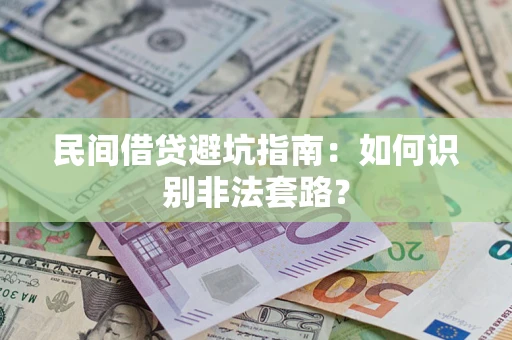 武汉民间借贷避坑指南：如何识别非法套路？