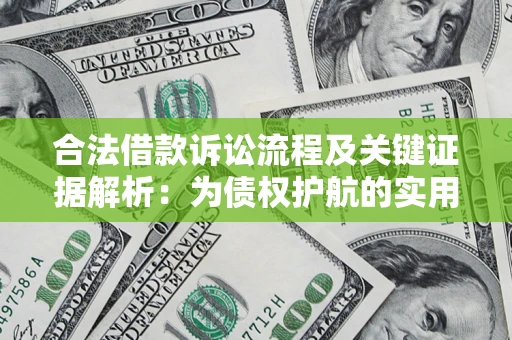 武汉合法借款诉讼流程及关键证据解析：为债权护航的实用指南