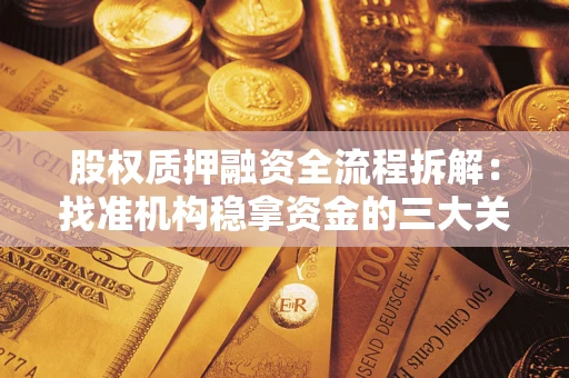 武汉股权质押融资全流程拆解：找准机构稳拿资金的三大关键