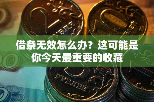 武汉借条无效怎么办？这可能是你今天最重要的收藏