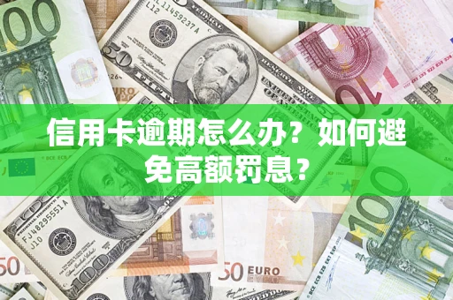 武汉信用卡逾期怎么办？如何避免高额罚息？