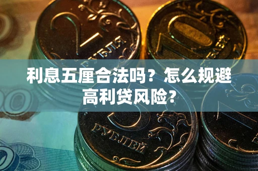 武汉利息五厘合法吗？怎么规避高利贷风险？