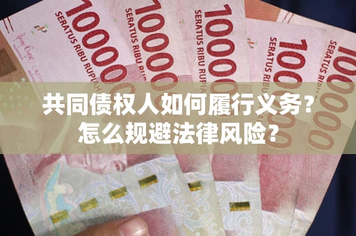 武汉共同债权人如何履行义务？怎么规避法律风险？