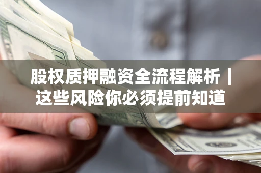 武汉股权质押融资全流程解析｜这些风险你必须提前知道
