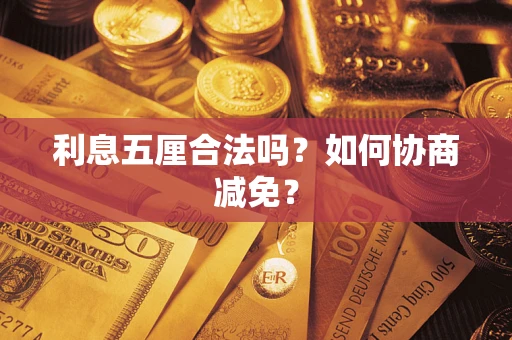 武汉利息五厘合法吗？如何协商减免？