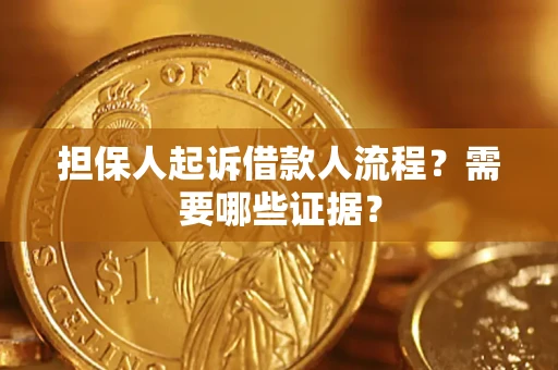 武汉担保人起诉借款人流程?需要哪些证据? 武汉担保人起诉借款人流程?需要哪些证据?