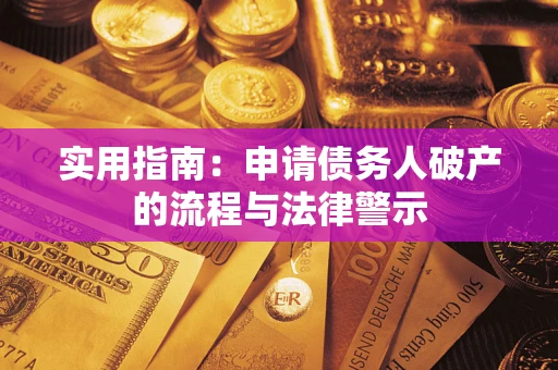 武汉实用指南：申请债务人破产的流程与法律警示