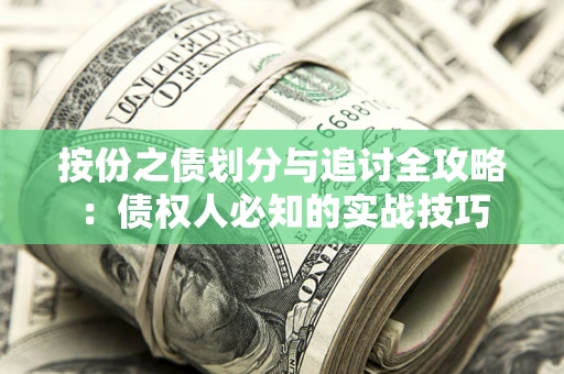 武汉按份之债划分与追讨全攻略：债权人必知的实战技巧