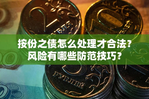 武汉按份之债怎么处理才合法？风险有哪些防范技巧？