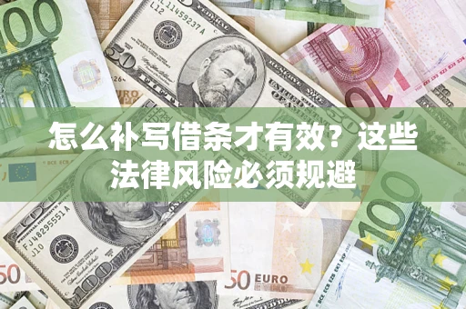 武汉怎么补写借条才有效？这些法律风险必须规避