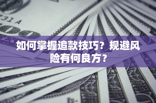 武汉如何掌握追款技巧？规避风险有何良方？