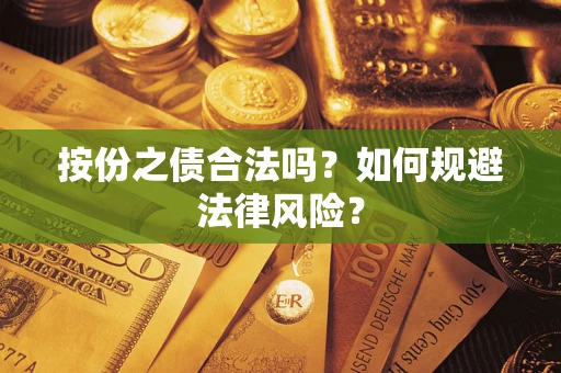 武汉按份之债合法吗？如何规避法律风险？