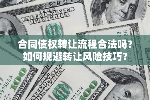 武汉合同债权转让流程合法吗？如何规避转让风险技巧？