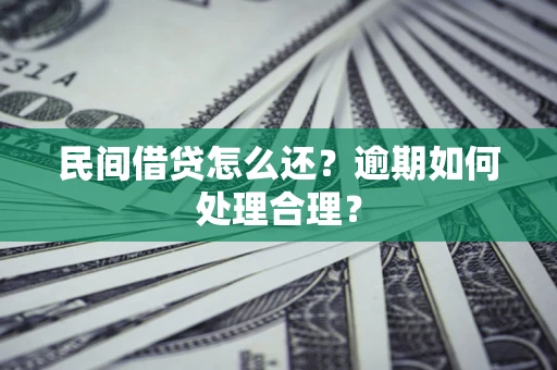武汉民间借贷怎么还？逾期如何处理合理？