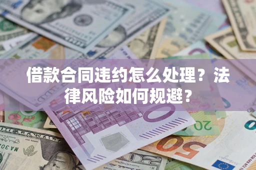 武汉借款合同违约怎么处理？法律风险如何规避？