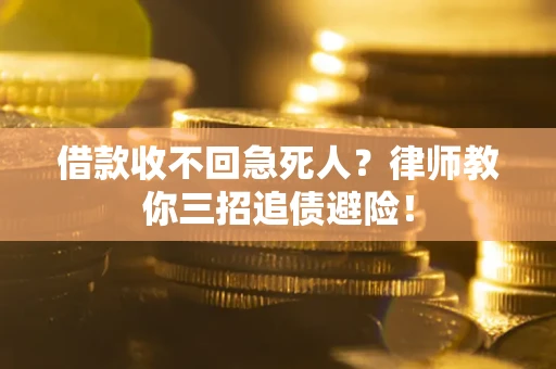 武汉借款收不回急死人？律师教你三招追债避险！