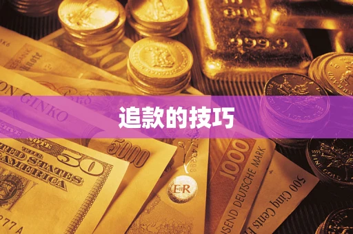 武汉追款的技巧