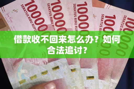 武汉借款收不回来怎么办？如何合法追讨？