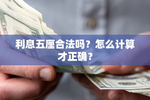 武汉利息五厘合法吗？怎么计算才正确？
