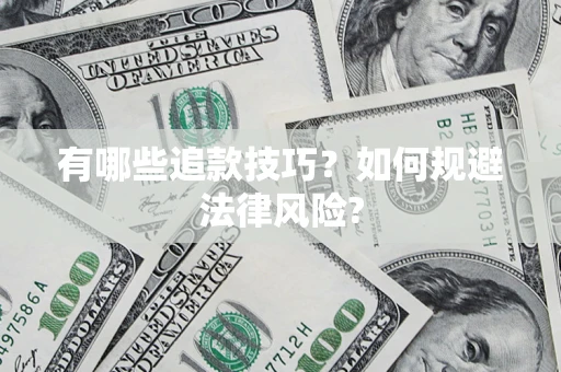 武汉有哪些追款技巧？如何规避法律风险?