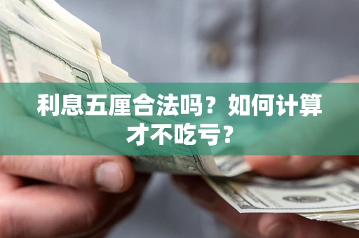 武汉利息五厘合法吗？如何计算才不吃亏？