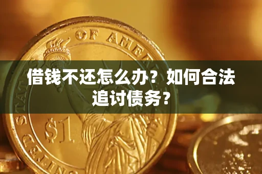 武汉借钱不还怎么办？如何合法追讨债务？
