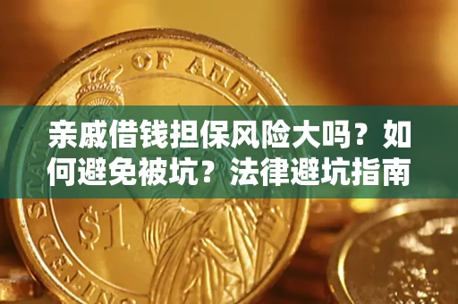 武汉亲戚借钱担保风险大吗？如何避免被坑？法律避坑指南