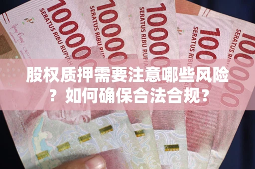 武汉股权质押需要注意哪些风险？如何确保合法合规？