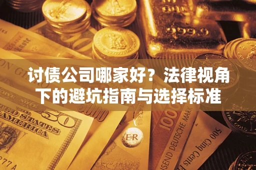 武汉讨债公司哪家好？法律视角下的避坑指南与选择标准