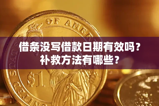 武汉借条没写借款日期有效吗？补救方法有哪些？