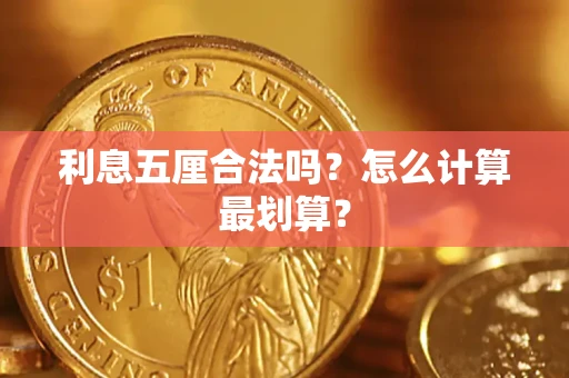 武汉利息五厘合法吗？怎么计算最划算？