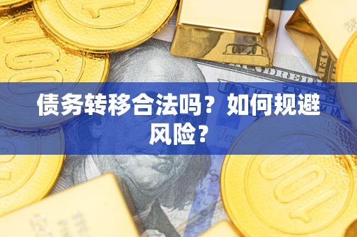 武汉债务转移合法吗？如何规避风险？