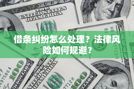 武汉借条纠纷怎么处理？法律风险如何规避？