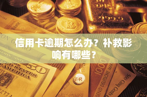 武汉信用卡逾期怎么办？补救影响有哪些？